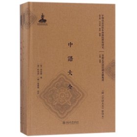 中语大全(附中语大全影印本)(精)/早期北京话珍稀文献集成/早期北京话珍本典籍校释与研