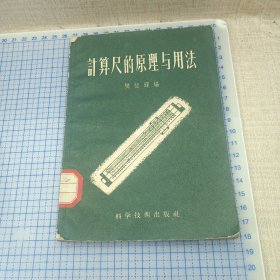 计算尺的原理与用法