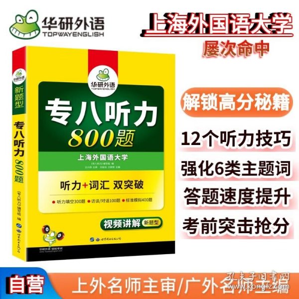 华研外语2017专八听力新题型 英语专业八（8）级听力800题（TEM-8）