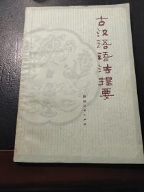 古汉语语法提要