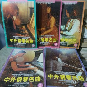 中外钢琴名曲 1 2 3 4 5（1—5）五册合售