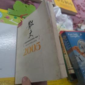 2005年中国散文精选