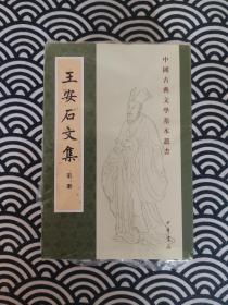 王安石文集（中国古典文学基本丛书·平装繁体竖排·全5册）