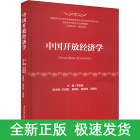 中國開放經(jīng)濟(jì)學(xué)