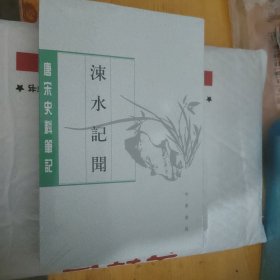 涑水记闻/唐宋史料笔记