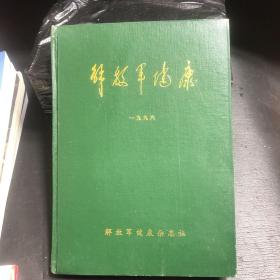 解放军健康 【1996年第1-6期】