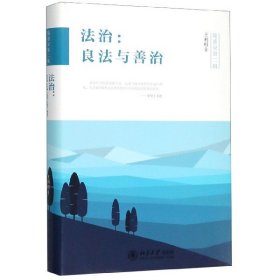 法治：良法与善治