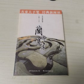 兰亭集序:名家大手笔 经典新阅读必读·必看·必须知晓的中国经典