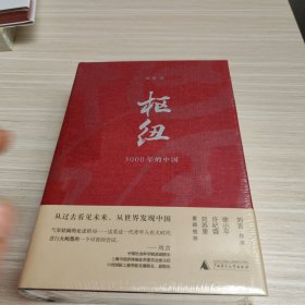 枢纽：3000年的中国