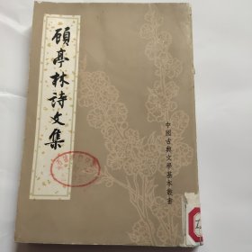 顾亭林诗文集