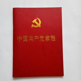 中国共产党章程（2012年版）