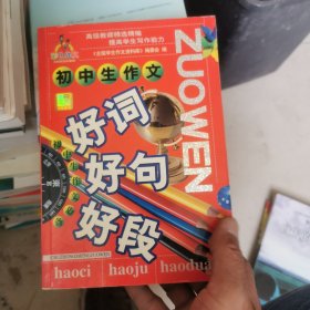 初中生作文:好词 好句 好段