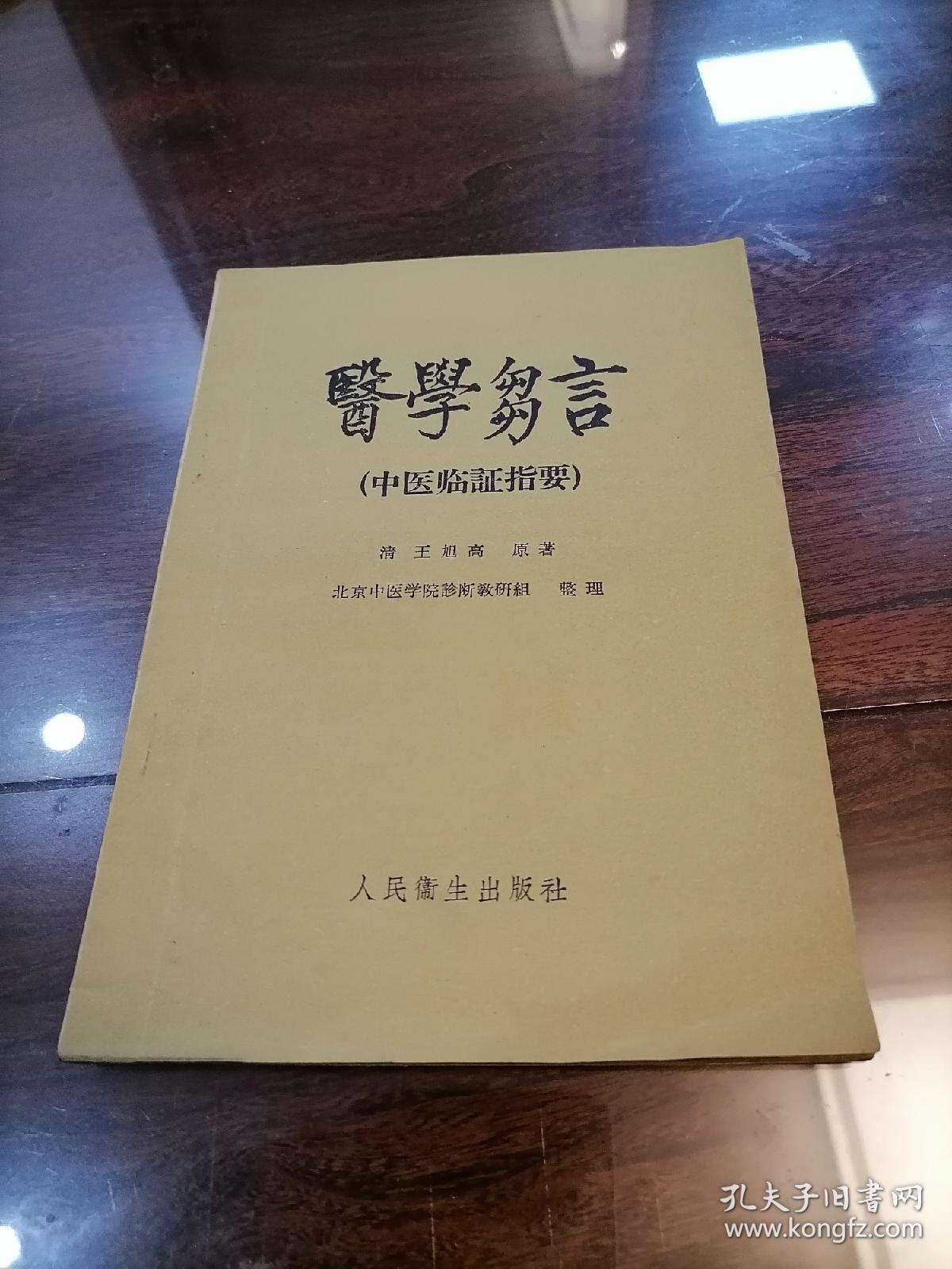 医学芻言 1960年一版一印