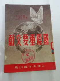 国际重要文献（联合国宪章，中苏美英四国宣言，中美英开罗宣言，中苏联盟，远东委对日政策等。上海大公报社编辑出版，1951年再版）2024.4.21日上