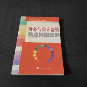 财务与会计监管热点问题述评