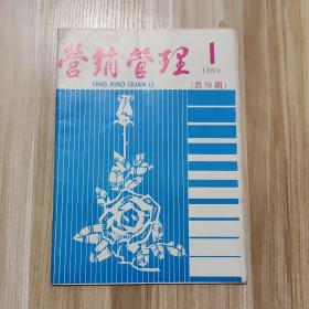 营销管理1989/1 总19期