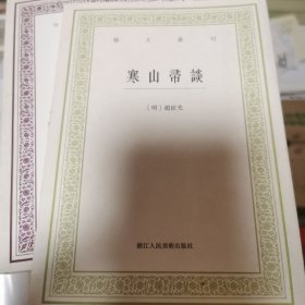 寒山帚谈/艺文丛刊