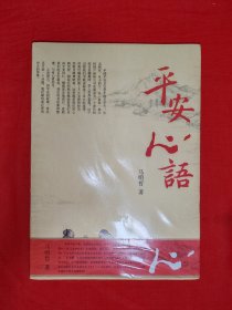 名家经典丨平安心语（全一册）