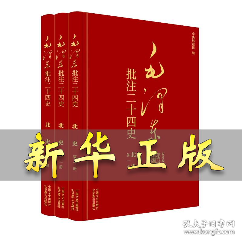 毛泽东批注二十四史--北史(全三册) 杨冬权等 著 戴小璇 詹红旗 编 9787503437984 中国文史出版社