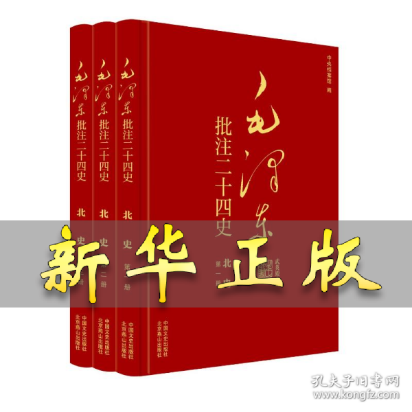 毛泽东批注二十四史--北史(全三册) 杨冬权等 著 戴小璇 詹红旗 编 9787503437984 中国文史出版社