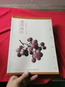 一学就会葡萄画法