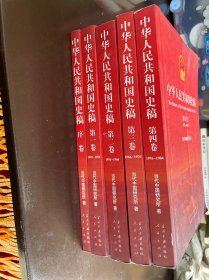 中华人民共和国史稿（全五卷）：全5卷