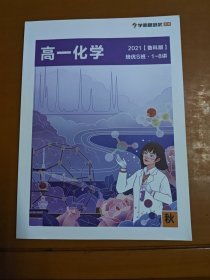 高一化学 2021人教版 培优S版 1-8讲 秋（两本）