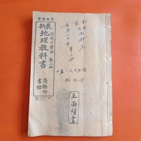 晚清版 最新地理教科书 第二册