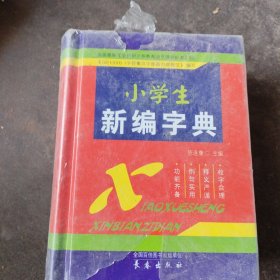 小学生新编字典