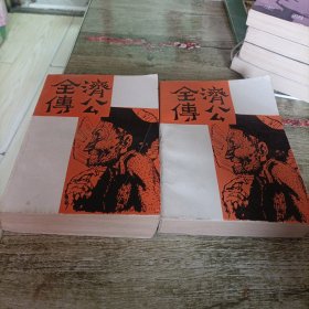 《济公全传》上下