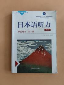 日本语听力学生用书·第三册（第三版）（含盘）