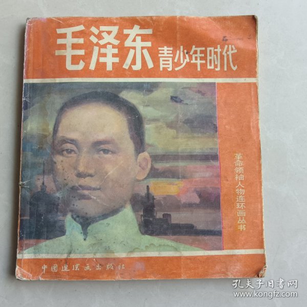 毛泽东的青年时代中国连环画出版社.