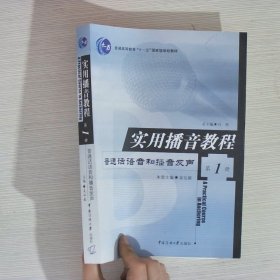 实用播音教程 第1册：普通话语音和播音发声