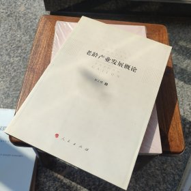 老龄产业发展概论