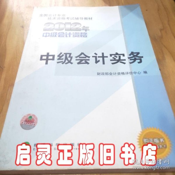 全国会计专业技术资格考试辅导教材：中级会计实务（2012年中级会计资格）