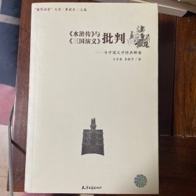 《水浒传》与《三国演义》批判