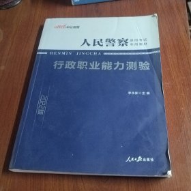 中公版·2014人民警察录用考试专用教材：行政职业能力测验（新版）