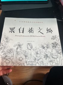 黑白花之绘