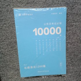 公务员考试必刷10000题：基础强化1200题（题本与解析全两册）