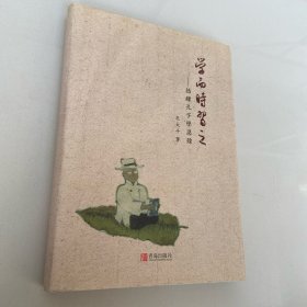 学而时习之：结缘孔子学思录