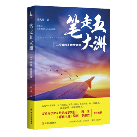 笔走五大洲：一个中国人的世界观❤ 陈大刚 四川人民出版社9787220109874✔正版全新图书籍Book❤