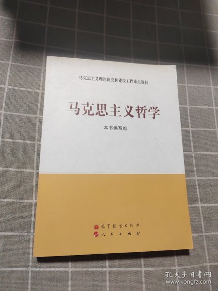 马克思主义理论研究和建设工程重点教材：马克思主义哲学