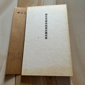 中国书坛名家手卷系列丛书（第三函）赵社英卷