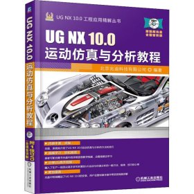 UG NX 10.0运动仿真与分析教程