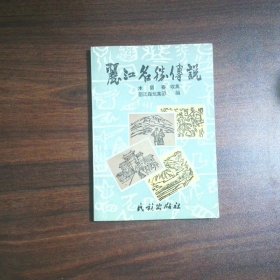 丽江名胜传说
