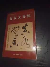 中国当代书法名家—封友文专辑（明信片）