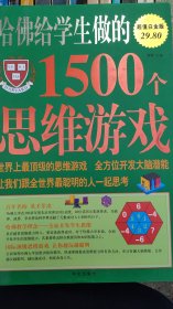 哈佛给学生做的1500个思维游戏