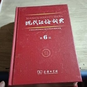 现代汉语词典