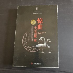 惊世大发现：南昌汉代海昏侯国考古成果展