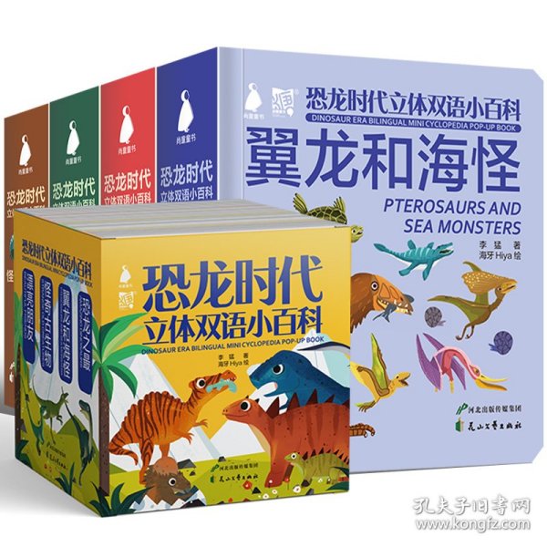 恐龙时代立体双语小百科（4册）